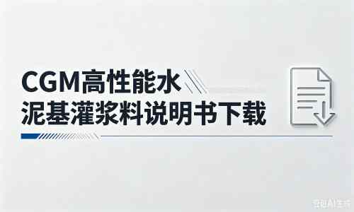 汝南厂家：CGM高性能水泥基灌浆料说明书PDF（纯白无LOGO）